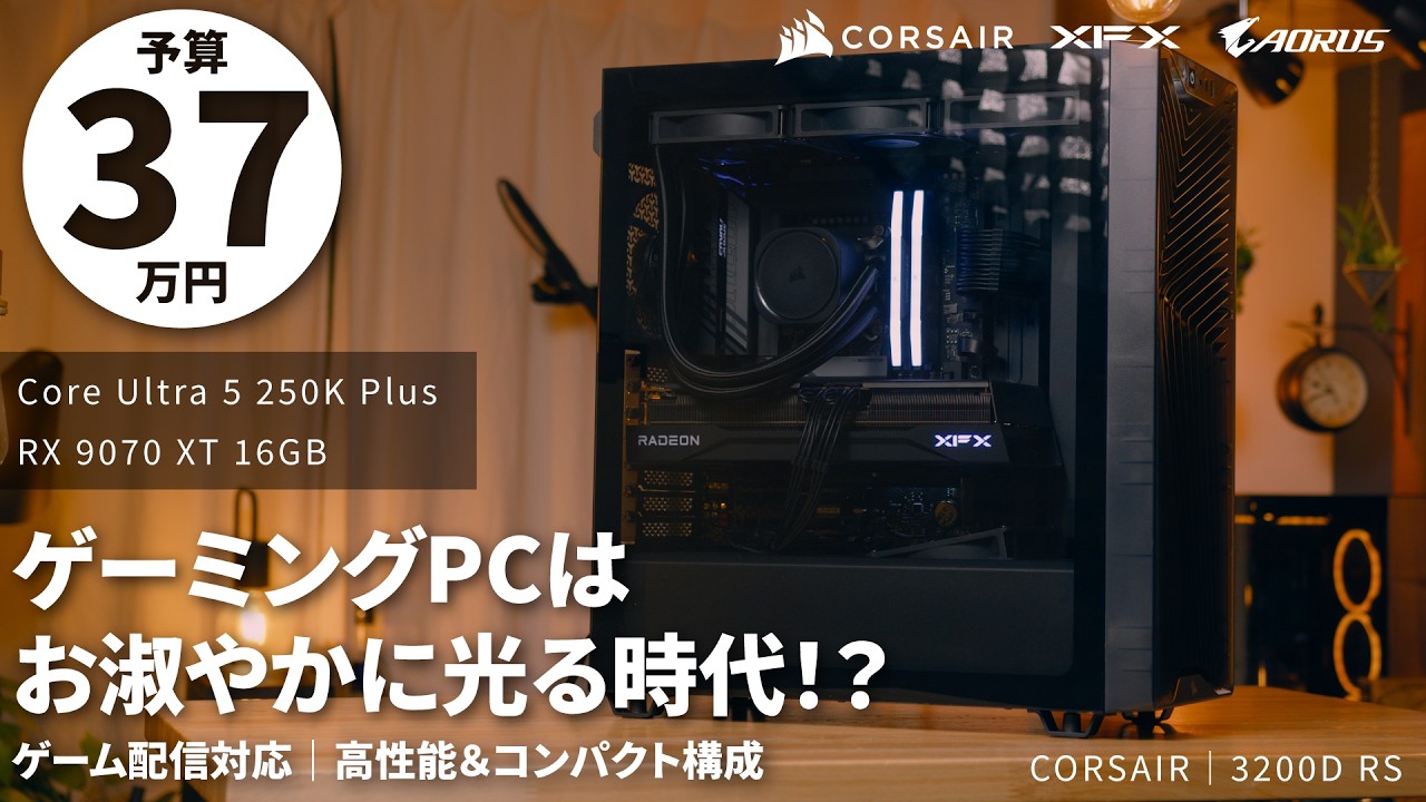 予算37万】PCはお淑やかに光らせる時代！？Corsair 3200Dで組む