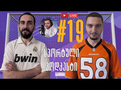 სპორტული პოდკასტი: მსოფლიო ჩემპიონატი - დღე XIX