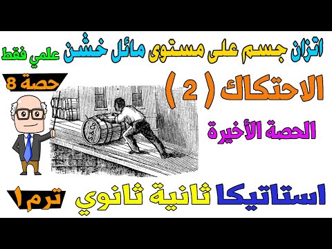 الاحتكاك 2 اتزان جسم علي مستوى مائل خشن استاتيكا للصف الثاني الثانوي ترم اول علمي فقط حصة 8 