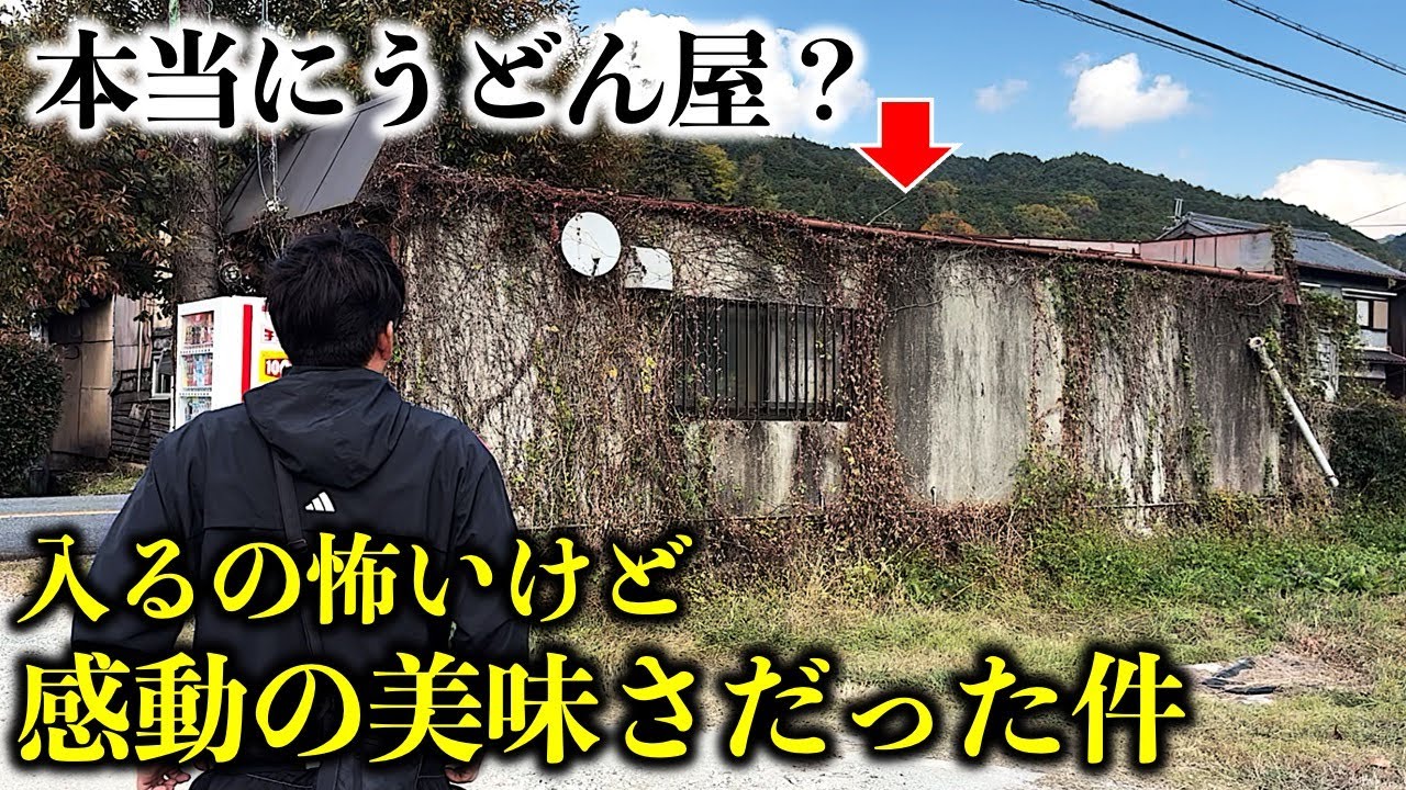 【奈良ランチ】山中に廃墟のような小屋…だけど感動の味だった／ぶれーど・う／奈良グルメ／奈良公園