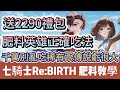 【七騎士：rebirth】免費送2290禮包｜肥料英雄正確吃法｜千萬別亂吃虧很大｜新手必看重點攻略｜免費禮包碼｜#七騎士rebirth #七騎士rebirth禮包碼 #七騎士 #阿翊 #遊戲 #手遊
