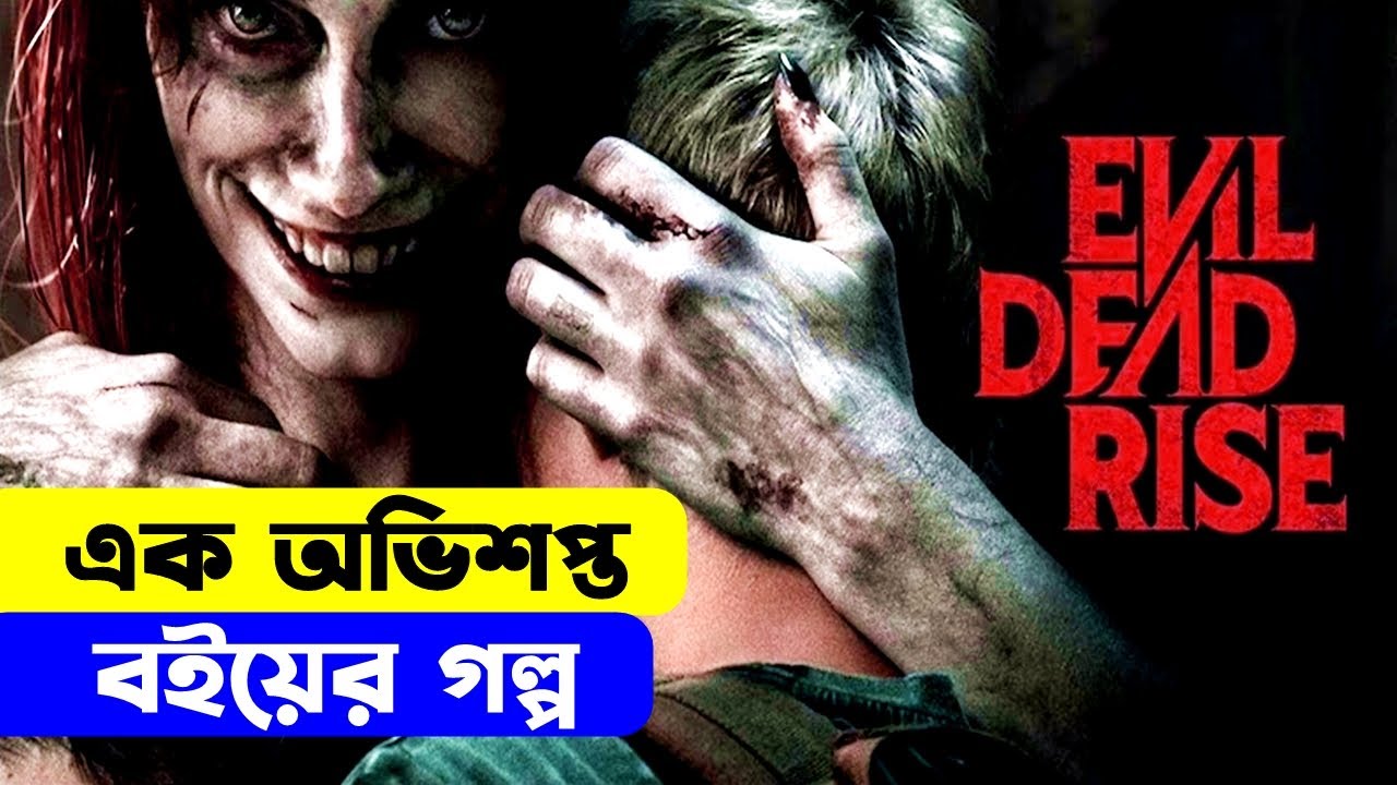 যে বই খোলা হলে মরতে হয় সবাইকে Evil Dead Rise Explanation in Bangla 7/10 IMDb YouTube যে বই খোলা হলে মরতে হয় সবাইকে Evil Dead Rise Explanation in Bangla 7/10 IMDb YouTube