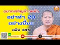 อยากเจริญก้าวหน้า อย่าทำ 20 อย่างนี้ #ฟังธรรมะ #หลวงพ่อมหาน้อย 345