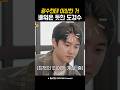 광수한테 이상한 거 배워온 듯한 도경수