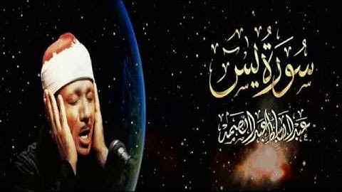 سورة يس كاملة (مجود) عبدالباسط محمّدعبدالصّمد-Surah Yasin (full) by Abdulbasit Abdussamad