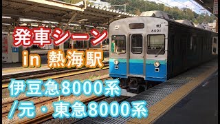 伊豆急8000系（TB1編成＋TA4編成）“伊豆急下田行き” JR伊東線熱海駅を発車する 2019/11/09