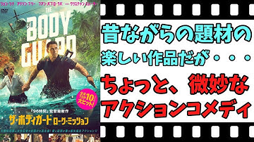 【映画紹介】【ゆっくり映画レビュー】　ザ・ボディガード　ローグ・ミッション　　主演２人を喰ってしまうキャラが登場？？　ネタバレなしで紹介します！！