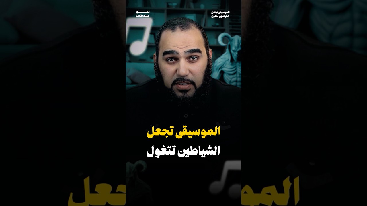 ⁣الموسيقى تجعل الأبالسة تتغول #موسيقى  #انغام