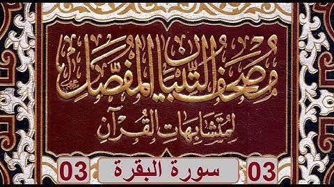 مصحف التبيان المفصل لمتشابهات القرآن | 03 | متشابهات سورة البقرة