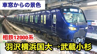 【車窓からの景色】相鉄線 JR線直通線 羽沢横浜国大→武蔵小杉間