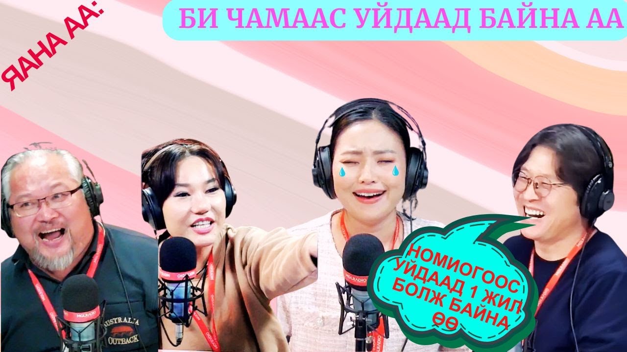 Яана аа | 2024-12-09 | Би чамаас уйдаад байна аа