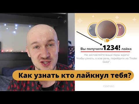 Как посмотреть лайки в Тиндере? И нужно ли это на самом деле? Рассказываю про иллюзию лайков Тиндера