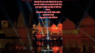 दीपावली के पावन पर्व की हार्दिक हार्दिक शुभकामनाये बधाई#HappyDiwali #शुभ_दीपोत्सव #jaishreeram