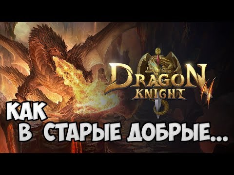 😵НОВОЕ НАЧАЛО! Dragon Knight 2 обзор игры😵