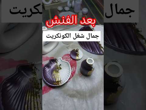 شغل الكونكريت بعد الفنش لا تنسي الاشتراك للتعلم كونكريت اكسبلور  تيك توك جديد