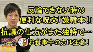 反論できない時の便利な呪文｢嫌韓本｣！抗議の仕方はオリジナリティー溢れてて… ※お食事中の方はご注意くださいm(__)m