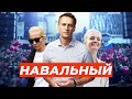 АЛЕКСЕЙ НАВАЛЬНЫЙ - ЧТО О НЕМ ИЗВЕСТНО ?