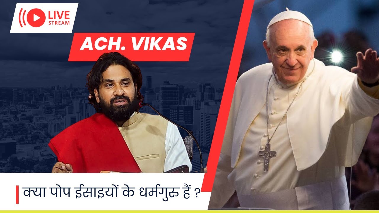 Является ли Папа римский христианским религиозным лидером? В истории и откровении Библии | #achar...