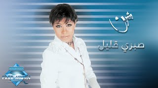 Video thumbnail of "Sherine - Sabry Aalil | شيرين - صبري قليل"