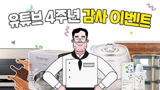 쿠자 4주년 이벤트 쿠쿠밥솥, 삼성큐커, 엔드그레인도마, 쿠자굿즈를 나눠드립니다!