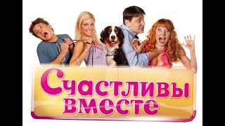 Счастливы Вместе"Букины" 1 сезон 1 серия Счастливы Вместе"Букины" 1 сезон 1 серия