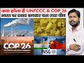 UNFCCC | COP 26 | NSG | Rio Summit 1992 | Carbon Net Zero 2050 | Carbon Sink