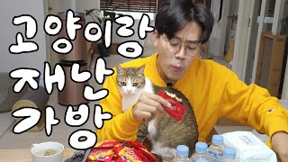 생존의 달인 명철그릴스와 고양이 비상가방 싸기🎒