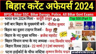 Bihar Current Affairs 2024 | बिहार करंट अफेयर्स 2023 | Last 6 Month Current Afafirs 2024