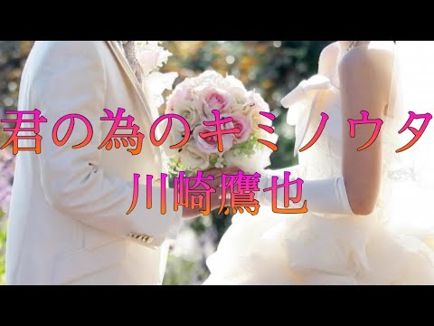 【カラオケ音源】君の為のキミノウタ / 川崎鷹也