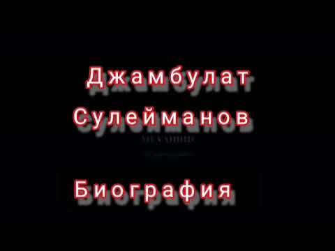 Джамбулат Сулейманов Биография. Сылка на наш телеграм описание.