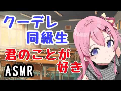 【ASMR】クーデレ同級生の告白【男性向けシチュエーションボイス】