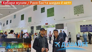 Хабари муҳим / ✈️ДУШАНБЕ / Ресҳо баста нашудан! @parvoz_tv / #tajikistan #dushanbe