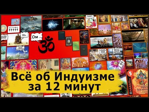 Индуизм. Всё об индуизме в виде комикса за 12 минут.