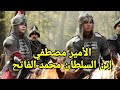 الأمير مصطفى بن محمد الفاتح الابن الغامض لفاتح القسطنطينية وقصته التي أخفاها التاريخ 