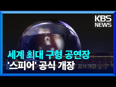 세계 최대 구형 공연장…‘<strong>스피어</strong>’ 공식 개장 [잇슈 SNS] / KBS  2023.10.04.