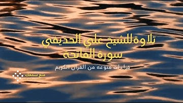 سورة الفاتحة - الشيخ علي الحذيفي