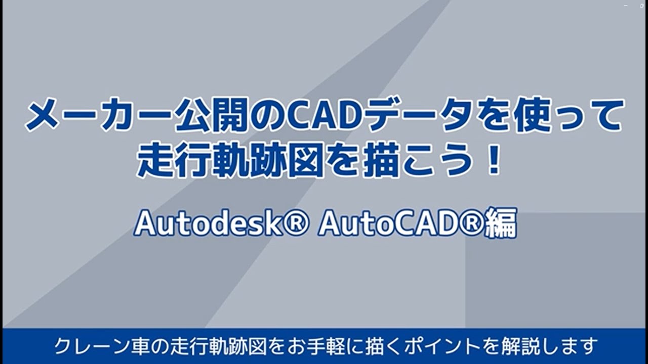 [Autodesk® AutoCAD® 編] メーカー公開のCADデータを使って走行軌跡図を描こう！