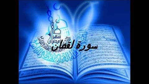 القارئ عبد العزيز الكرعاني******سورة لقمان