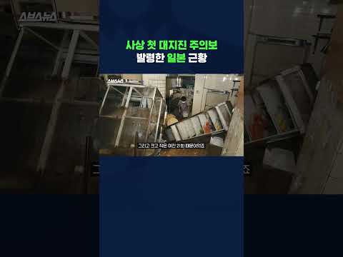 사상 첫 <strong>대지진</strong> 주의보 발령한 <strong>일본</strong> 근황 #shorts /스브스뉴스