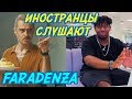 ИНОСТРАНЦЫ СЛУШАЮТ: LITTLE BIG - FARADENZA. ИНОСТРАНЦЫ СЛУШАЮТ РУССКУЮ МУЗЫКУ.