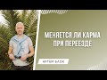 Как меняется карма при переезде. Влияние страны на жизнь человека