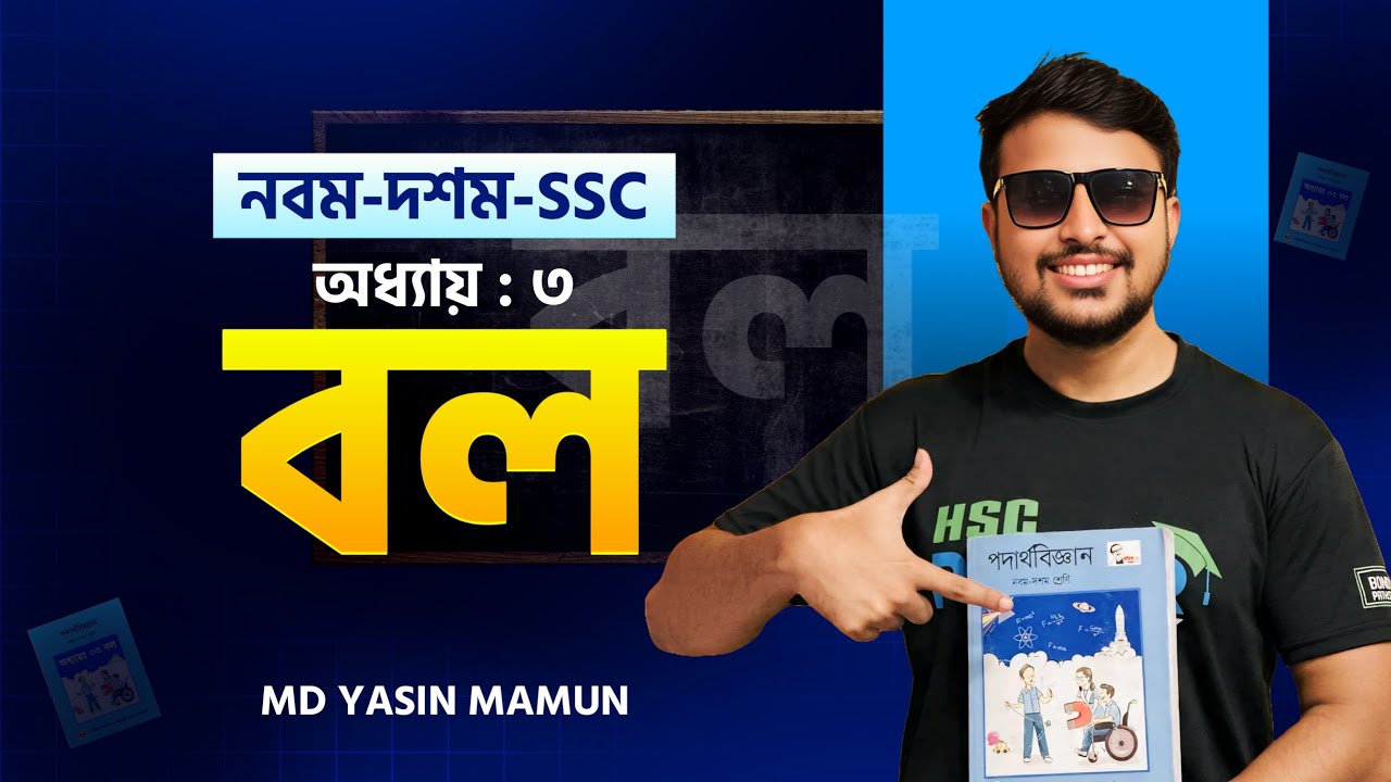 বল | এক ক্লাসেই শুন্য থেকে সব খতম - পদার্থবিজ্ঞান | SSC || FORCE || Yasin Vaiya