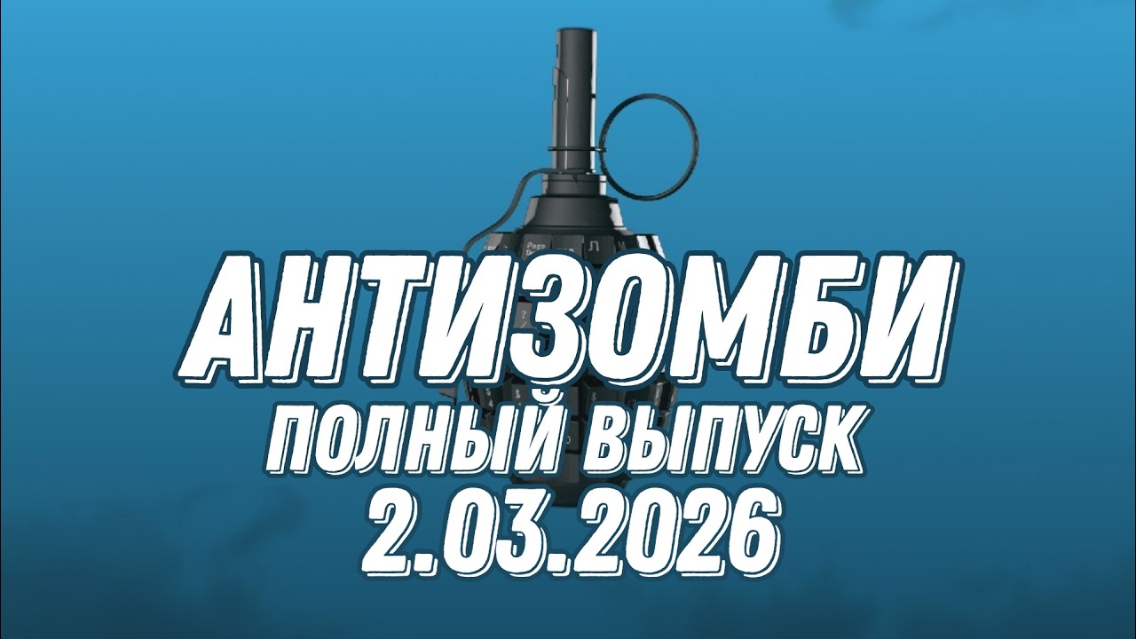 Антизомби ПОЛНЫЙ ВЫПУСК №8 / 2.03.2026