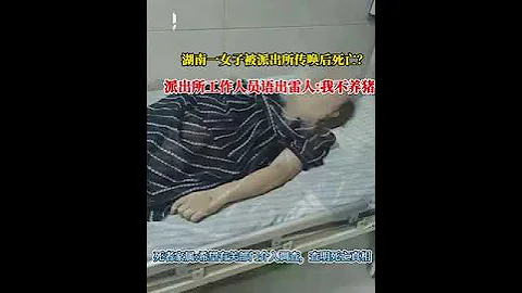 2023.6.20  湖南一女子去派出所接受调查后身亡，工作人员答非所问 - 天天要闻