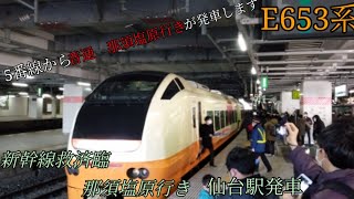 【新幹線救済臨】E653系　臨時快速那須塩原行き　仙台駅発車