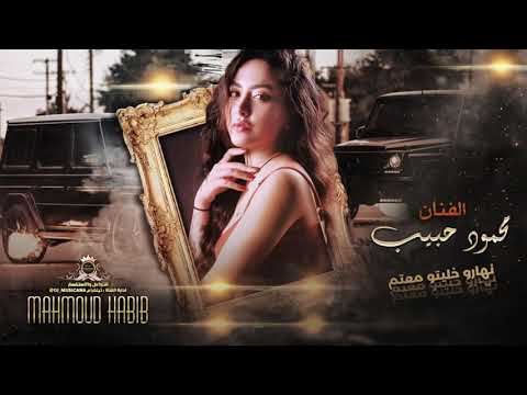 نهارو خليتو معتم دبكات محمود حبيب 2022