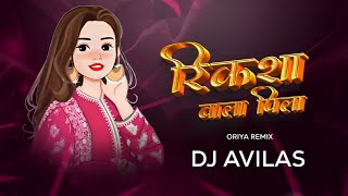 DJ AVILAS -Rikshawala pila | Sambalpuri Hits Remix | Santanu Sahu