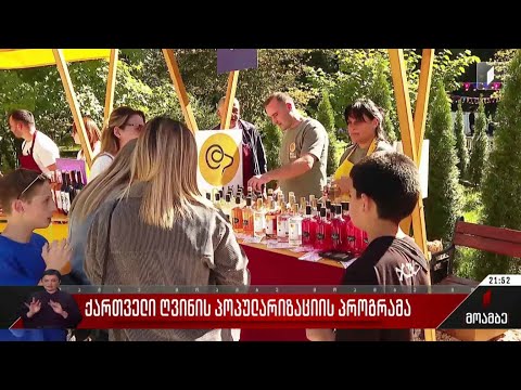 ქართული ღვინის პოპულარიზაციის პროგრამა