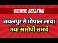 Twisha Death case: जबलपुर से भोपाल लाया गया आरोपी समर्थ | Twisha Sharma | Bhopal News