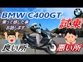 BMW C400GT 試乗 BMWが作ったビックスクーター （良い所・悪い所）検証‼